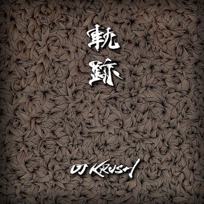 DJ Krush – 軌跡 (Kiseki) (2017) (WEB) (FLAC + 320 kbps)