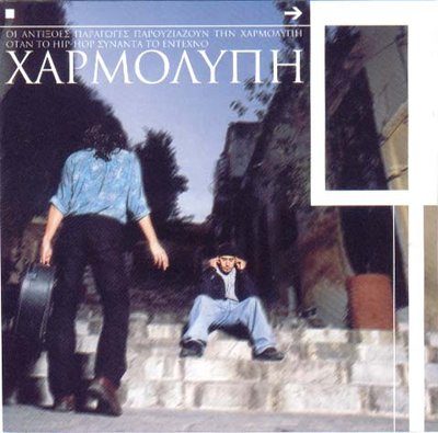 Antixoes Paragwges – Xarmolypi (CD) (2001) (FLAC + 320 kbps)