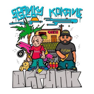 Spanky Loco & Kokane – OG Funk (WEB) (2021) (320 kbps)