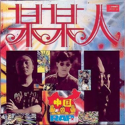 图图 & 谢东 & 尹相杰 – 某某人（中国RAP）(CD) (1993) (FLAC + 320 kbps)