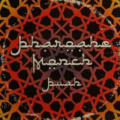 Pharoahe Monch – Push (EU Promo CDS) (2006) (FLAC + 320 kbps)